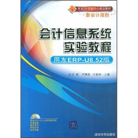 用友ERP实验中心精品教材：会计信息系统实验教程（附DVD光盘1张）