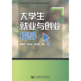 21世纪普通高等教育创新型基础课程教材：大学生就业与创业指导
