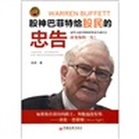 财富门：股神巴菲特给股民的忠告