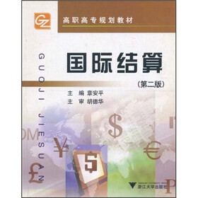 国际结算（第2版）