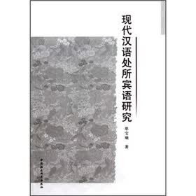 现代汉语处所宾语研究