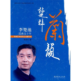 楚辞兰韵：李楚池昆曲五十年