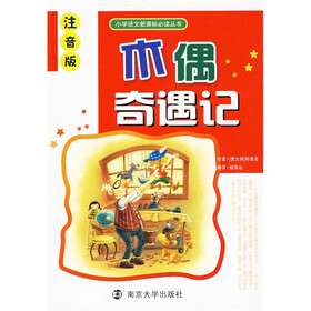 小学语文新课标必读丛书：木偶奇遇记（注音版）