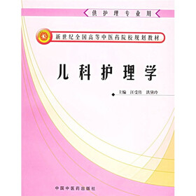 新世纪全国高等中医药院校规划教材：儿科护理学（供护理专业用）