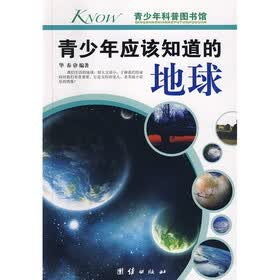 青少年科普图书馆：青少年应该知道的地球