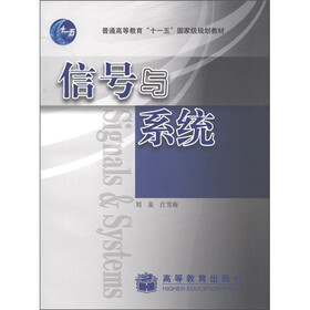 普通高等教育“十一五”国家级规划教材：信号与系统
