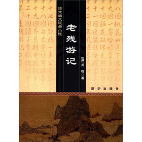 清末四大谴责小说：老残游记