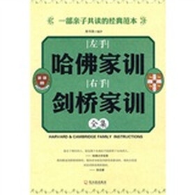 左手哈佛家训右手剑桥家训全集