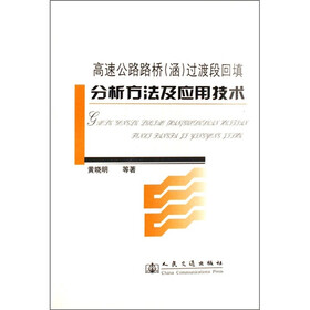 高速公路路桥(涵)过渡段回填分析方法与应用技术