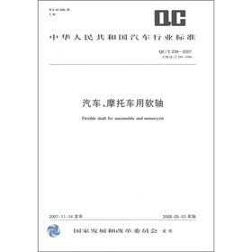 中华人民共和国汽车行业标准（QC/T 209-2007·代替QC/T 209-1996）：汽车摩托车用软轴