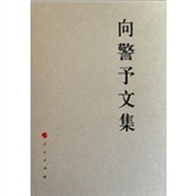 向警予文集