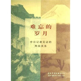 难忘的岁月:中日记者见证的两国关系(中文版)