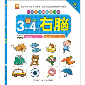 好宝宝全脑潜能开发：3-4岁·右脑（附CD光盘）