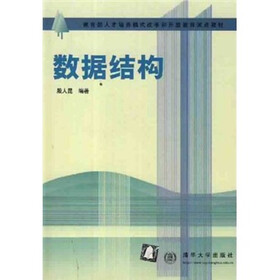 教育部人才培养模式改革和开放教育试点教材：数据结构