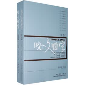 咬文嚼字三百篇（上下卷）