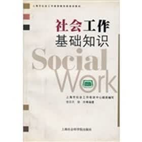 社会工作基础知识