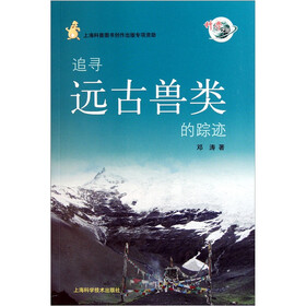 科学之旅：追寻远古兽类的踪迹