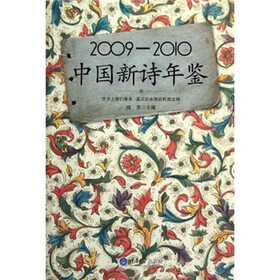 2009-2010中国新诗年鉴