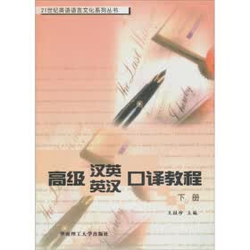 高级汉英 英汉口译教程（下册）