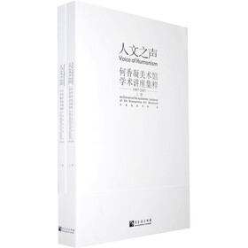 人文之声:何香凝美术馆学术讲座集粹1997-2007(套装上下册)