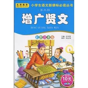 小学生语文新课标必读丛书（第5辑）：增广贤文