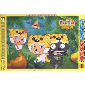 喜羊羊与灰太狼虎虎生威：终极挑战立体跳棋1
