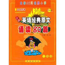 小学英语经典原文诵读80篇：1年级（附光盘）