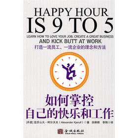 如何掌控自己的快乐和工作:打造一流员工一流企业的理念和方法