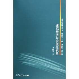 虚拟经济与价值化积累