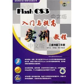 FlashCS3入门与提高实例教程（附VCD光盘1张）