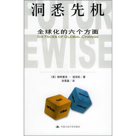 洞悉先机:全球化的六个方面
