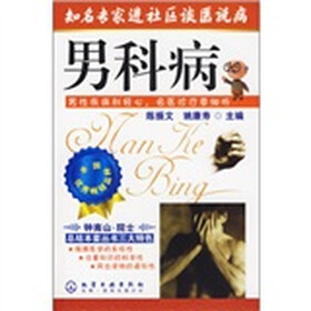 知名专家进社区谈医说病：男科病