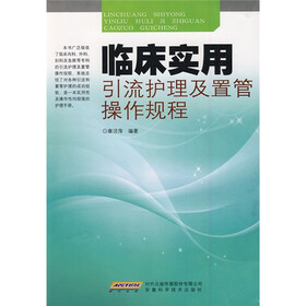 临床实用引流护理及置管操作规程