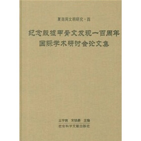 夏商周文明研究4：纪念殷墟甲骨文发现一百周年国际学术研讨会论文集