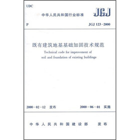 既有建筑地基基础加固技术规范(JGJ123-2000)
