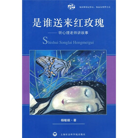 是谁送来红玫瑰：听心理老师讲故事