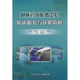 静脉药物配置中心临床服务与疑难精解