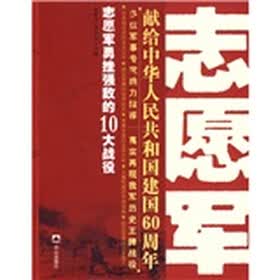 王牌战役丛书：志愿军勇挫强敌的10大战役