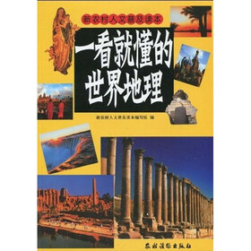 一看就懂的世界地理