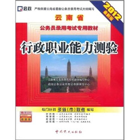 云南省公务员录用考试专用教材：行政职业能力测验（2012最新版）