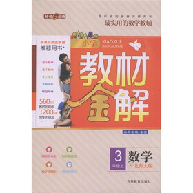 钟书金牌·小学教材金解：数学（3年级上册）（配北师大版）
