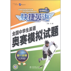 世纪东方·快捷英语·全国中学生英语奥赛模拟试题：初1分册（7年级）（附磁带2盒）
