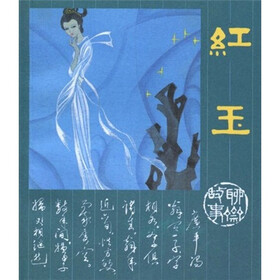 聊斋故事：红玉