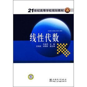 21世纪高等学校规划教材：线性代数