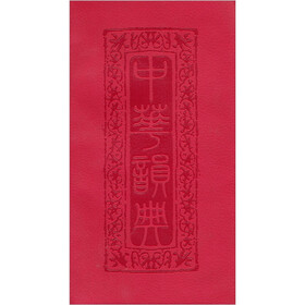 中华韵典