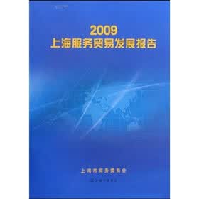 2009上海服务贸易发展报告