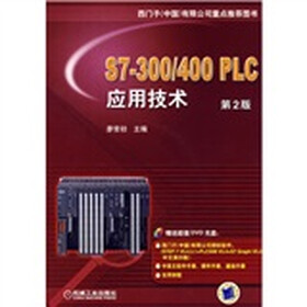 S7-300/400 PLC应用技术（第2版）（附光盘）