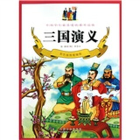 三国演义（彩色插图精编版）