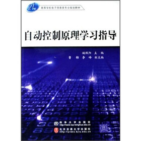 21世纪高等学校电子信息类专业规划教材:自动控制原理学习指导