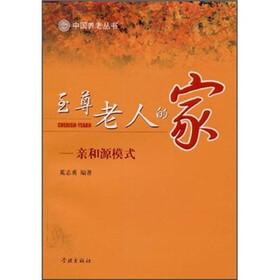 至尊老人的家：亲和源模式